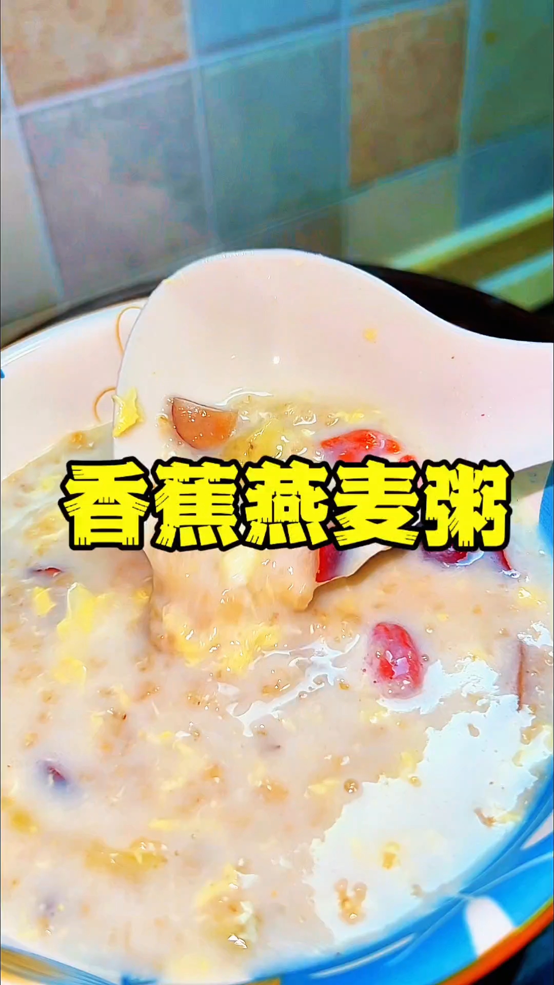这碗香蕉燕麦粥,香到邻居都敲门问配方!#香蕉燕麦粥# #快手早餐# #营养搭配#