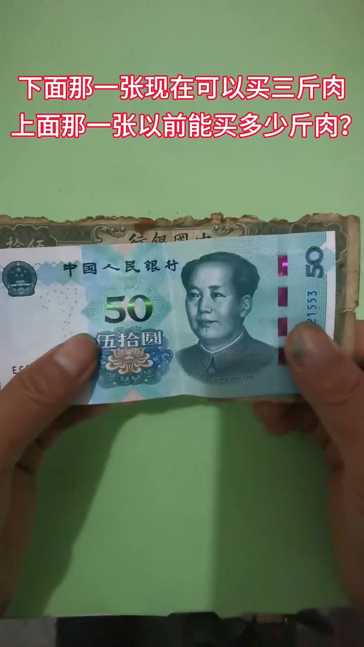 下面这张可以买3斤猪肉,上面这张能买多少呢?