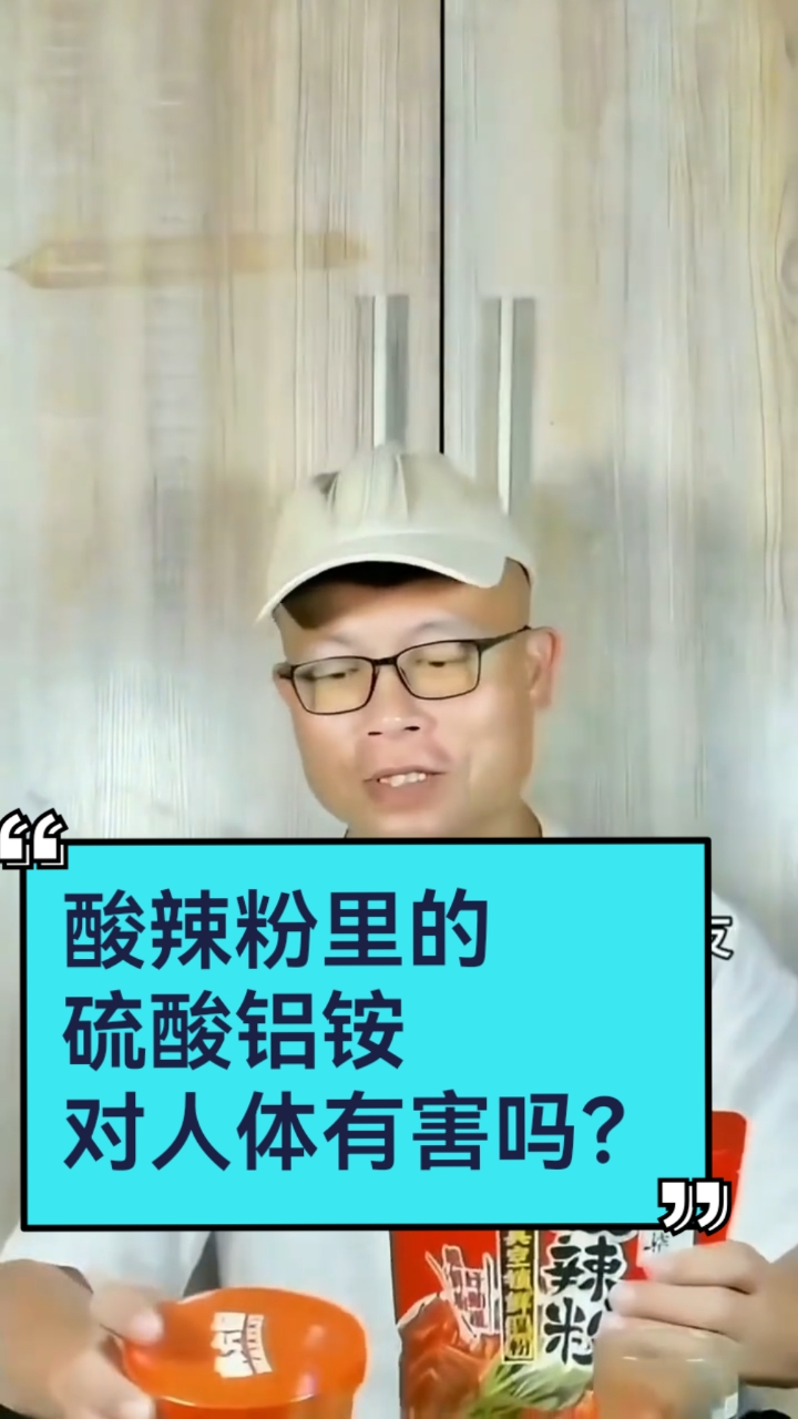 麻六记酸辣粉和李子柒薯你弹酸辣粉含硫酸铝铵,对人体有害吗?
