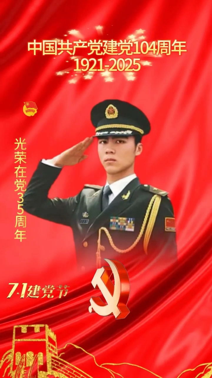 热烈庆祝建党104周年