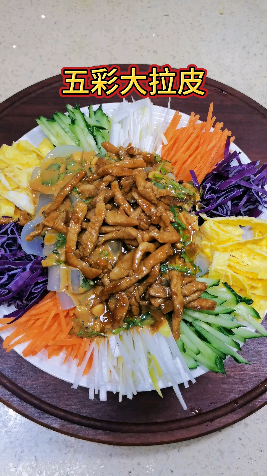 年夜饭凉菜“五彩大拉皮”,祝大家新的一年 五福临门 五谷丰登