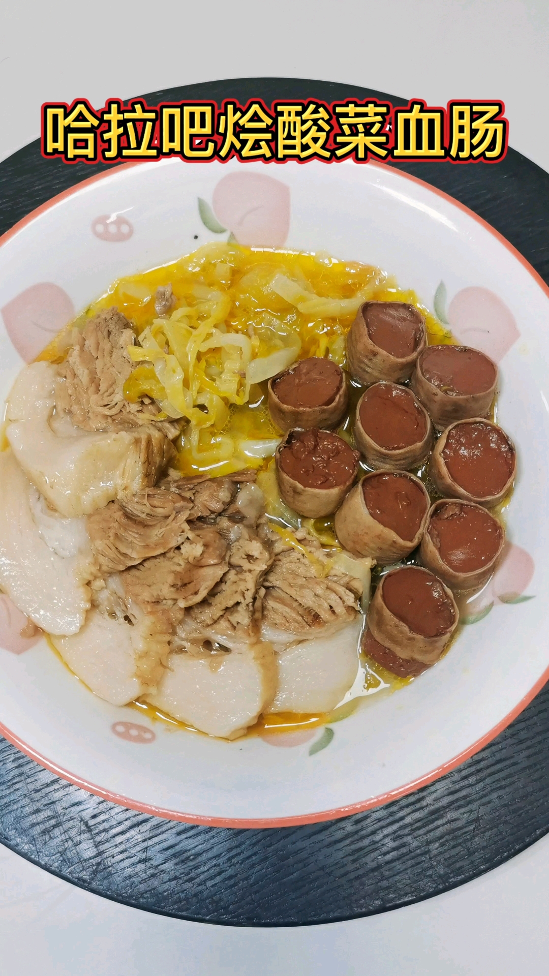 哈拉吧烩酸菜血肠,没有技巧,都是感情