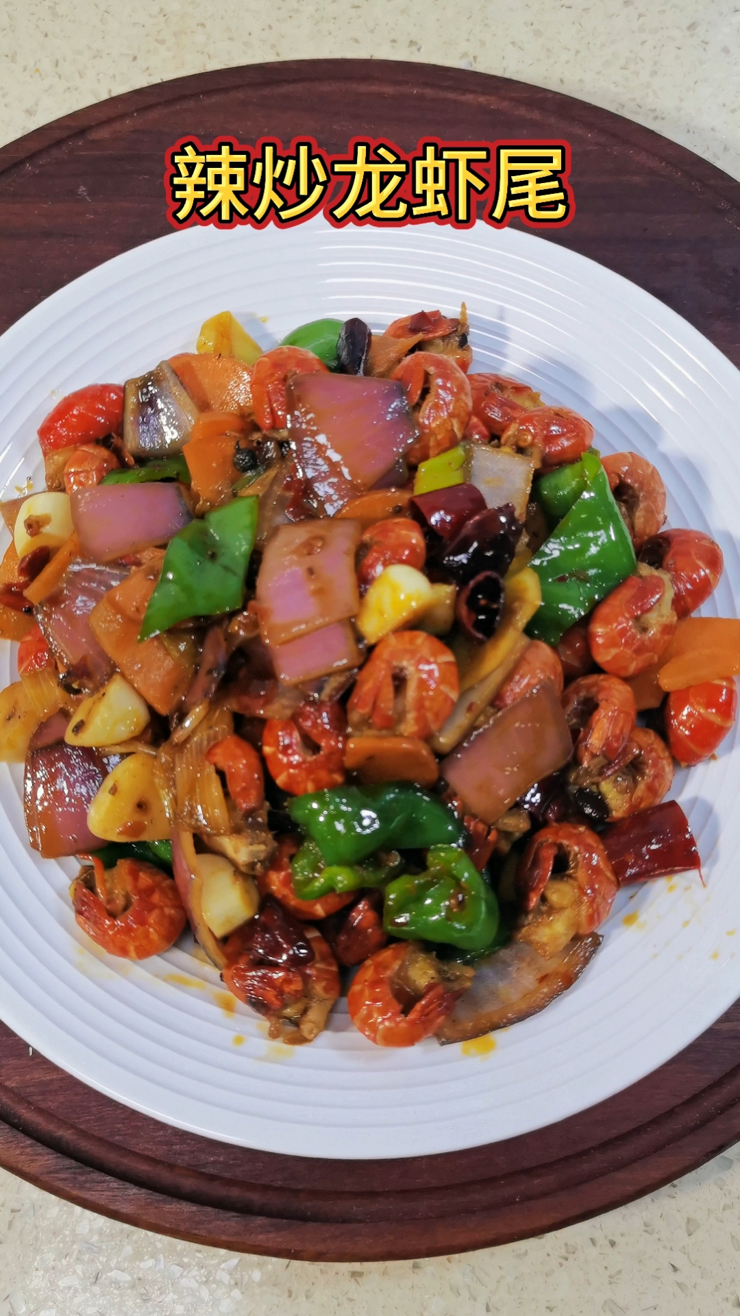 年前清冰箱,今天吃辣炒龙虾尾