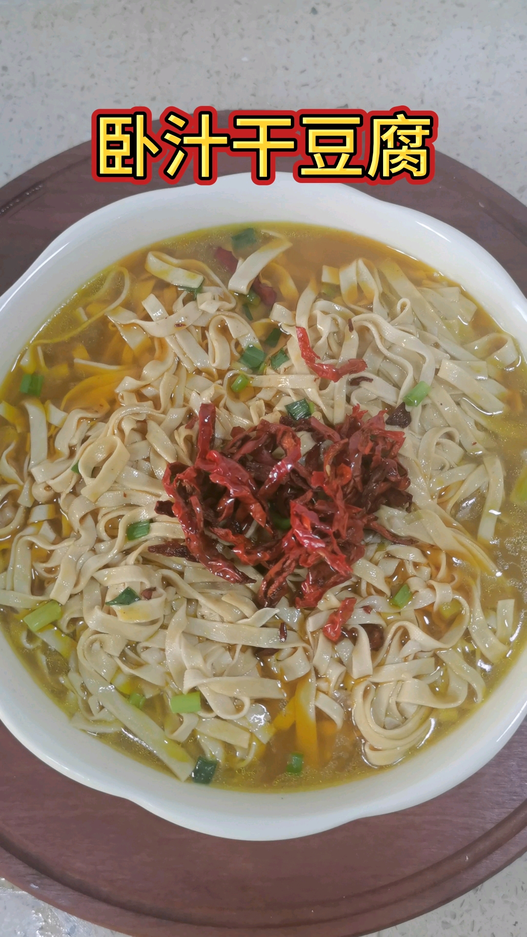 卧汁干豆腐,东北男人拒绝不了的菜