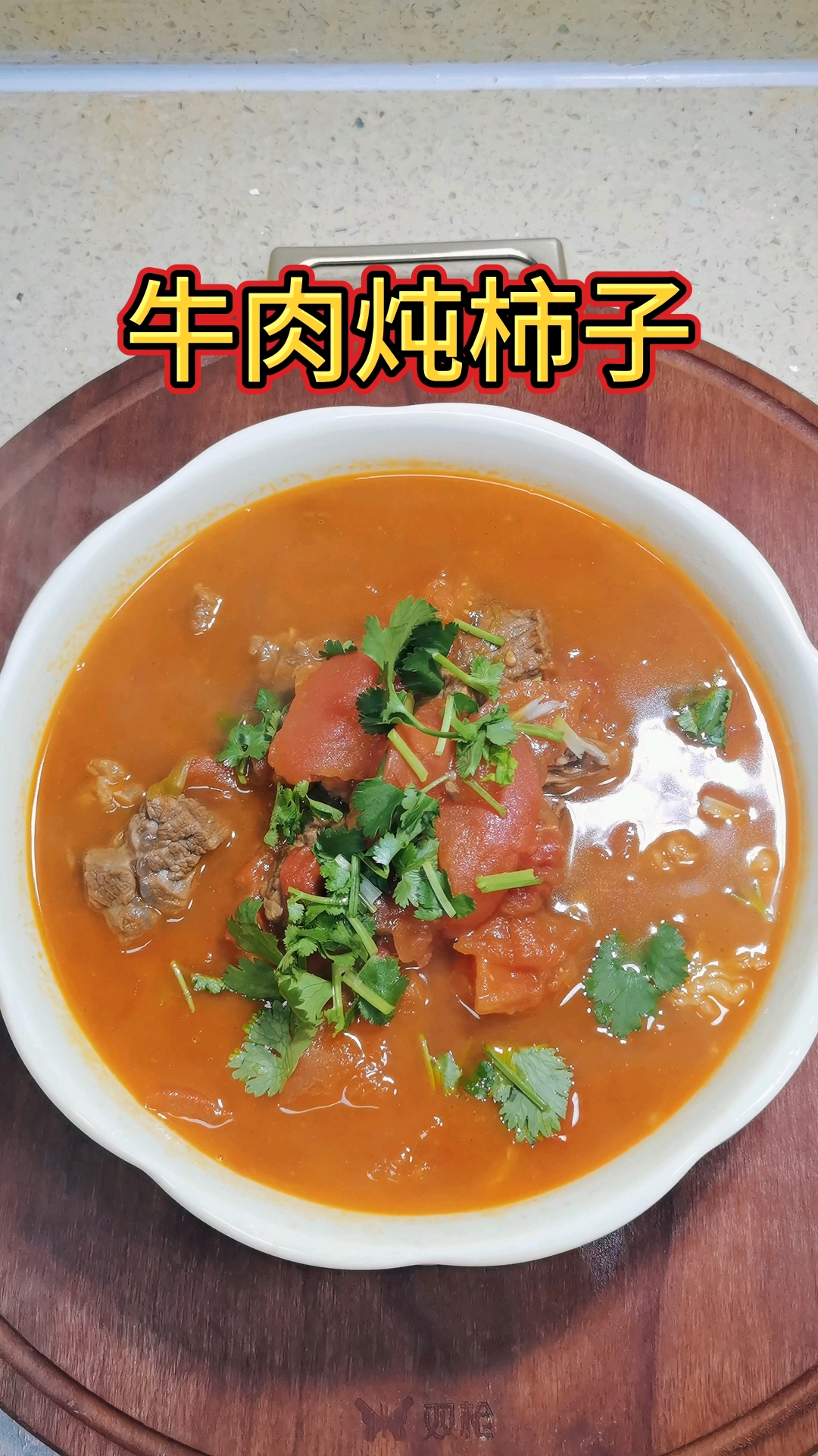 天冷吃什么,当然少不了牛肉炖柿子,一碗下肚全身暖洋洋
