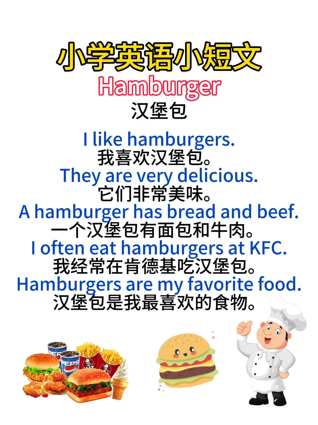 小学英语作文【汉堡包】