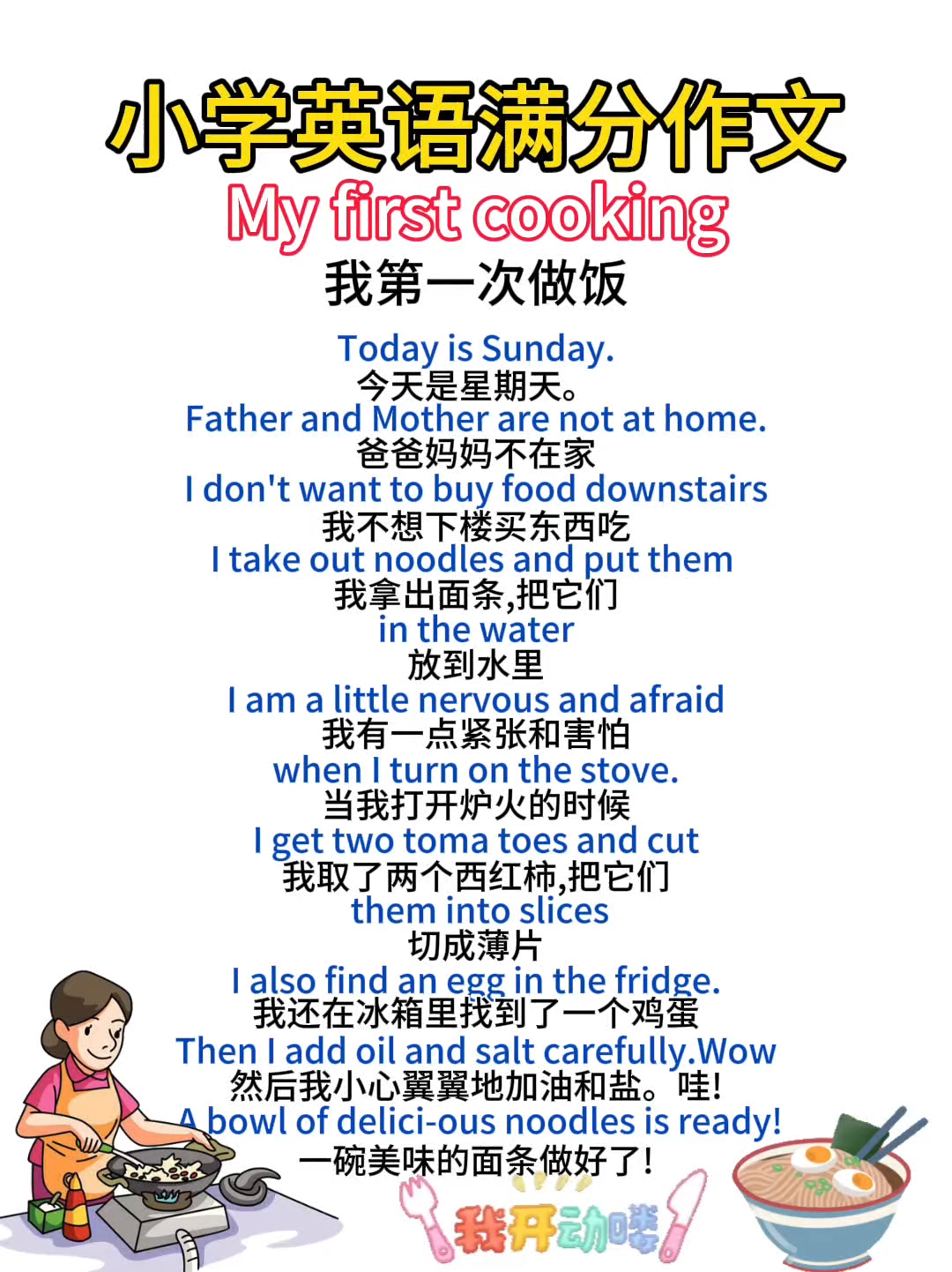 小学英语满分作文《我第一次做饭》