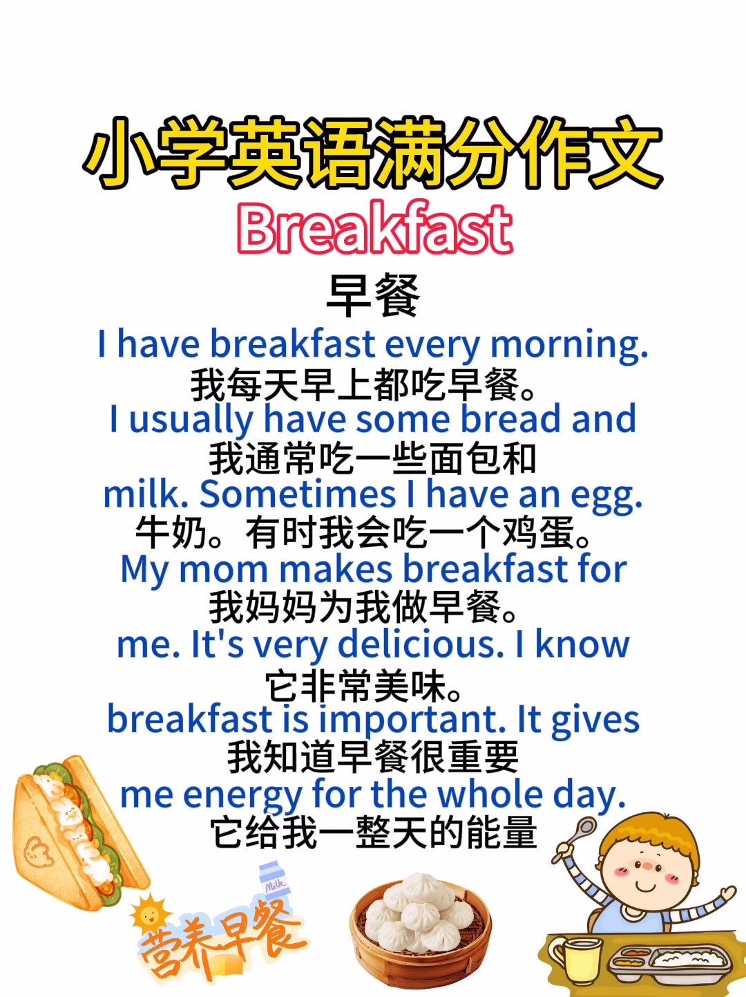 小学英语满分作文模板仿写范文《早餐》