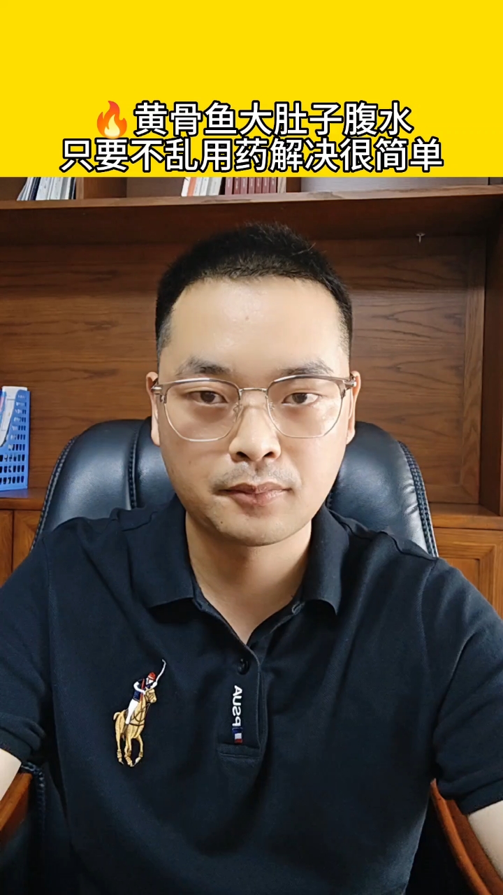 黄骨鱼大肚子腹水