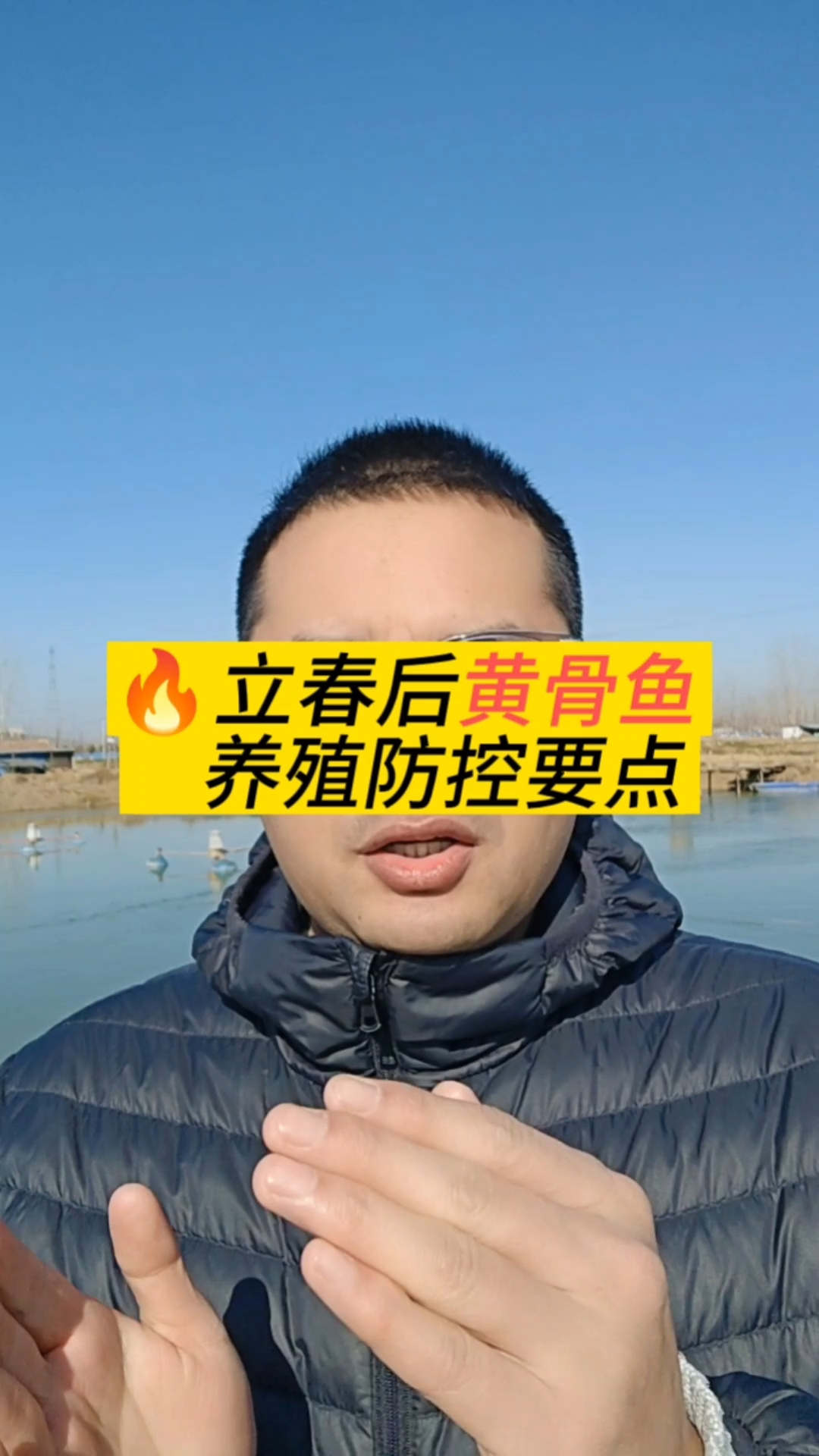 立春后,黄骨鱼养殖要点