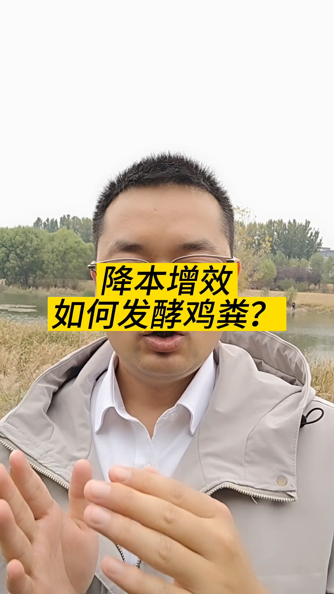 降本增效发酵鸡粪的方法