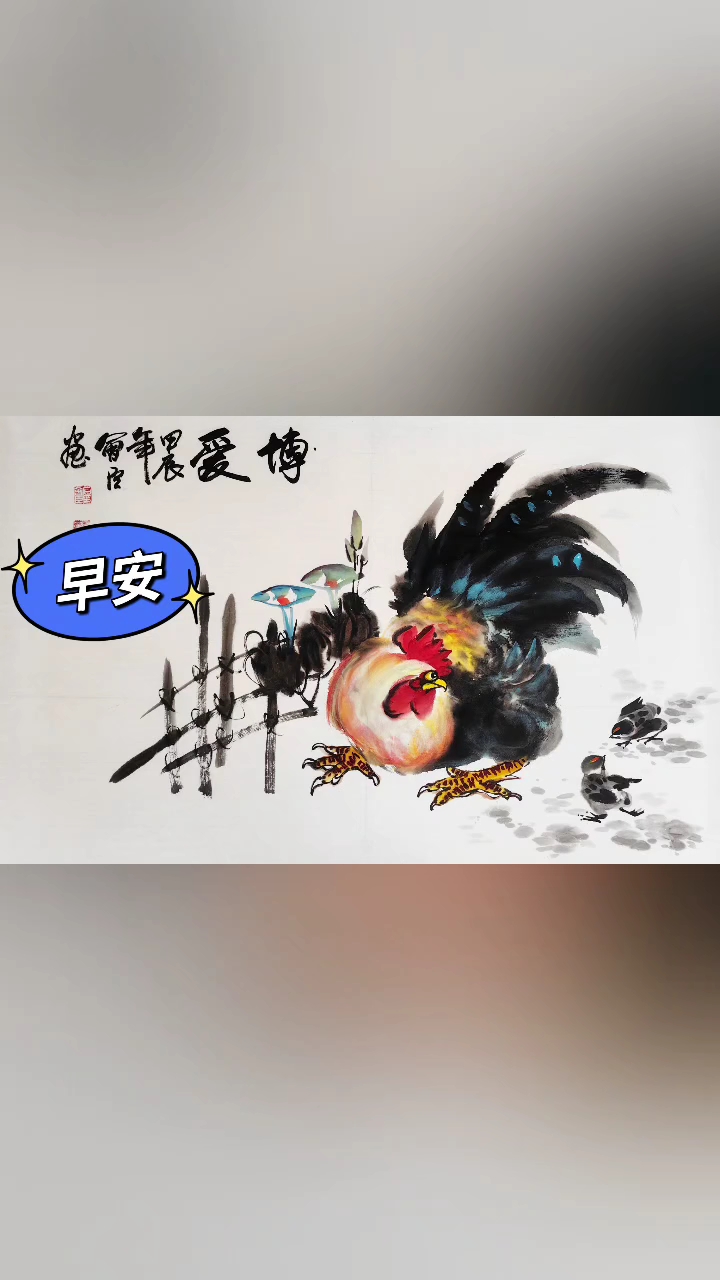 画家墨石画鸡送祝福腊八至,粥正甜。过了腊八就是年