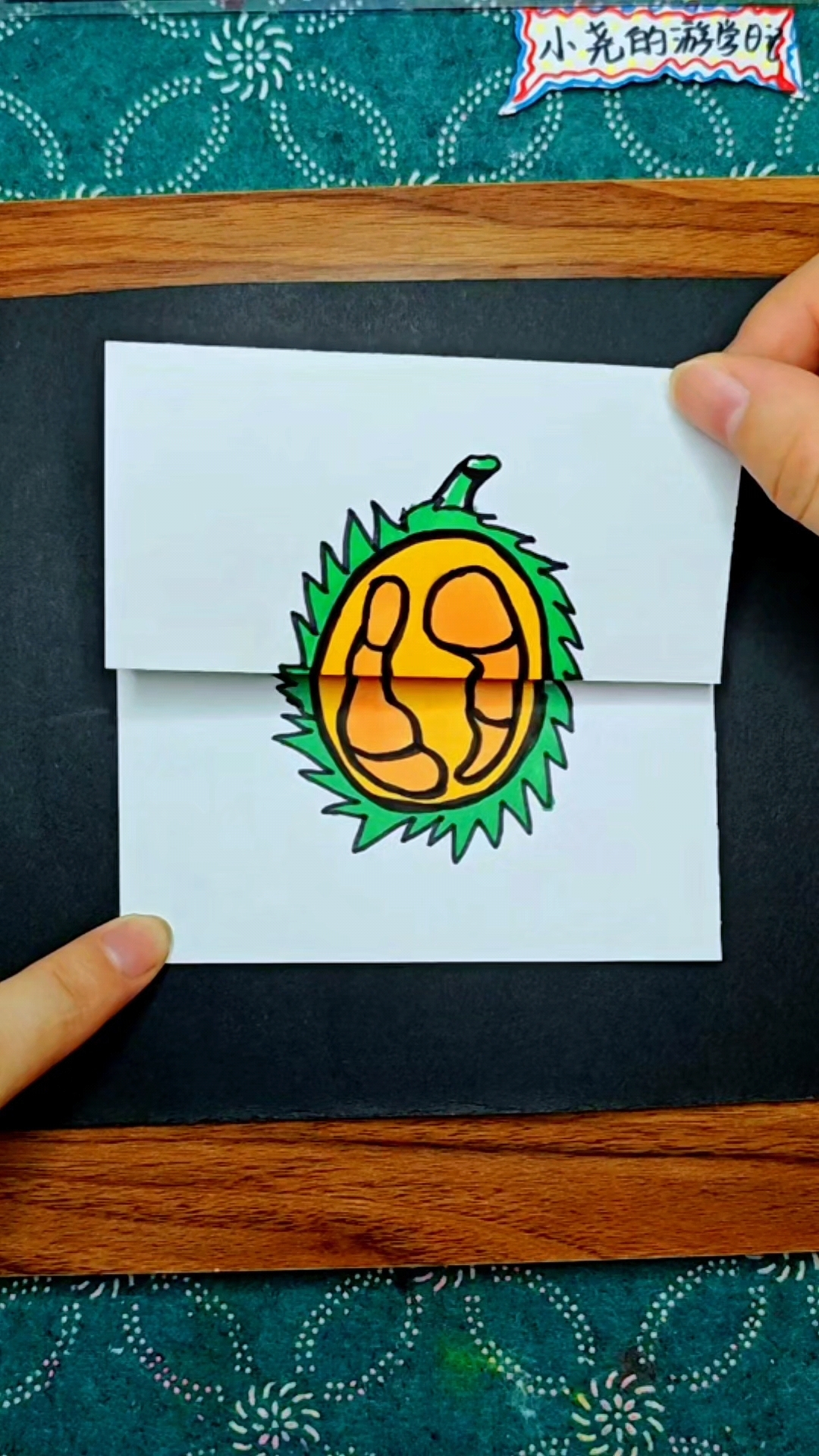 折叠画榴莲创意简笔画教程