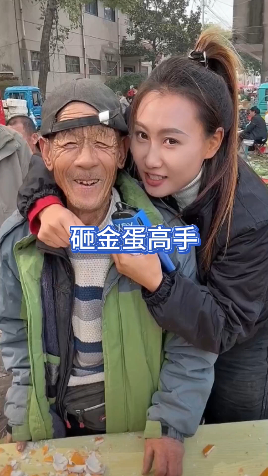 老爷子砸金蛋高手