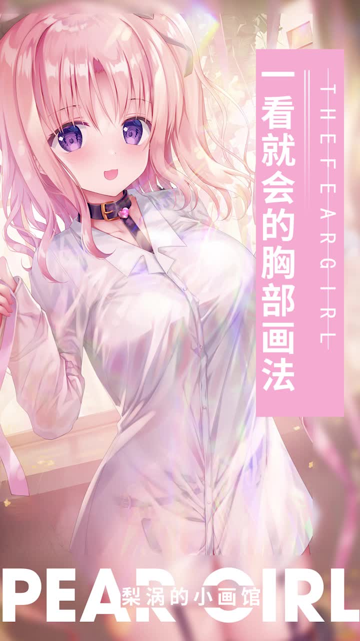 胸部怎么画?一看就会!?