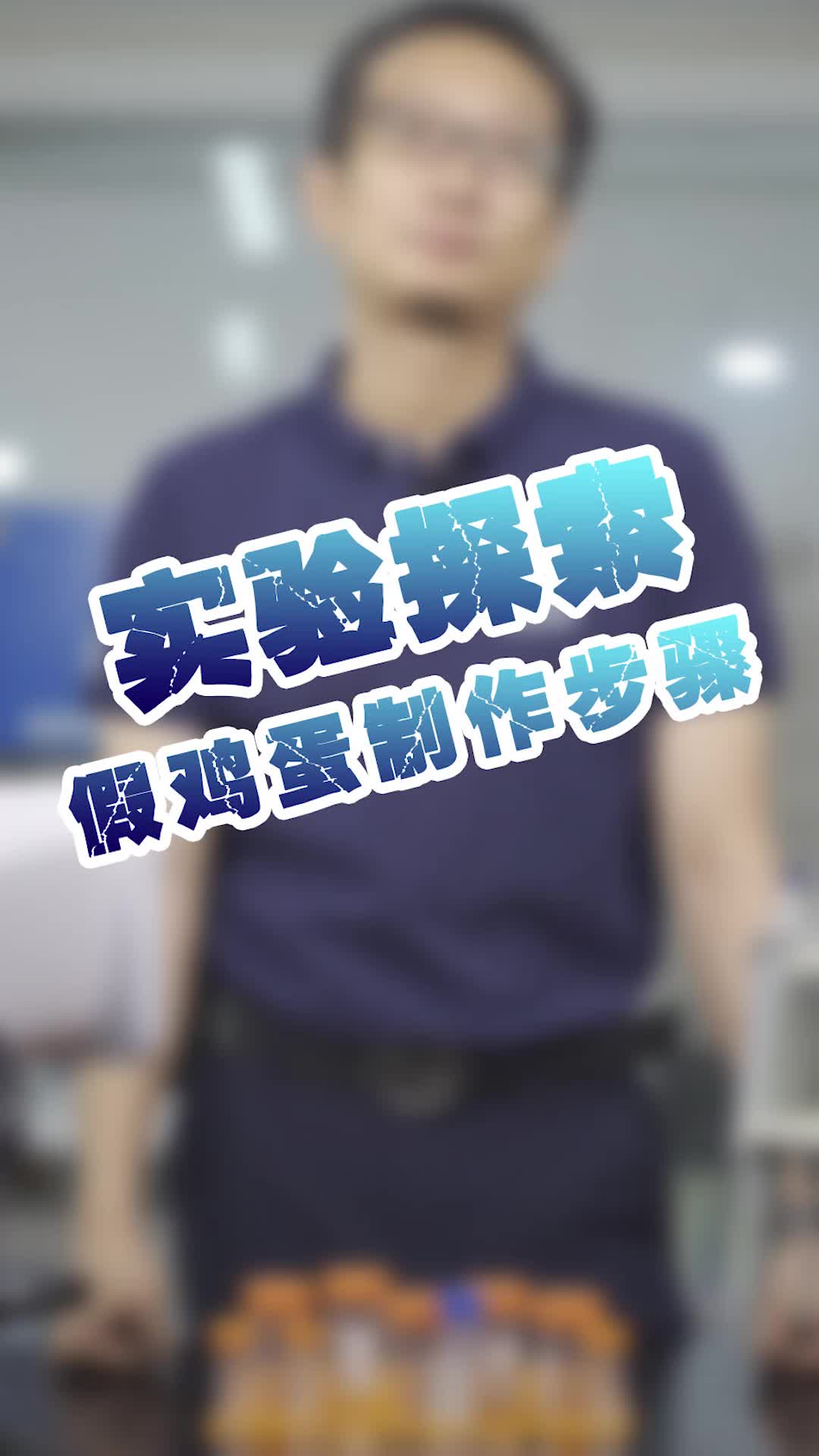 我们在实验室做了个人造假鸡蛋?