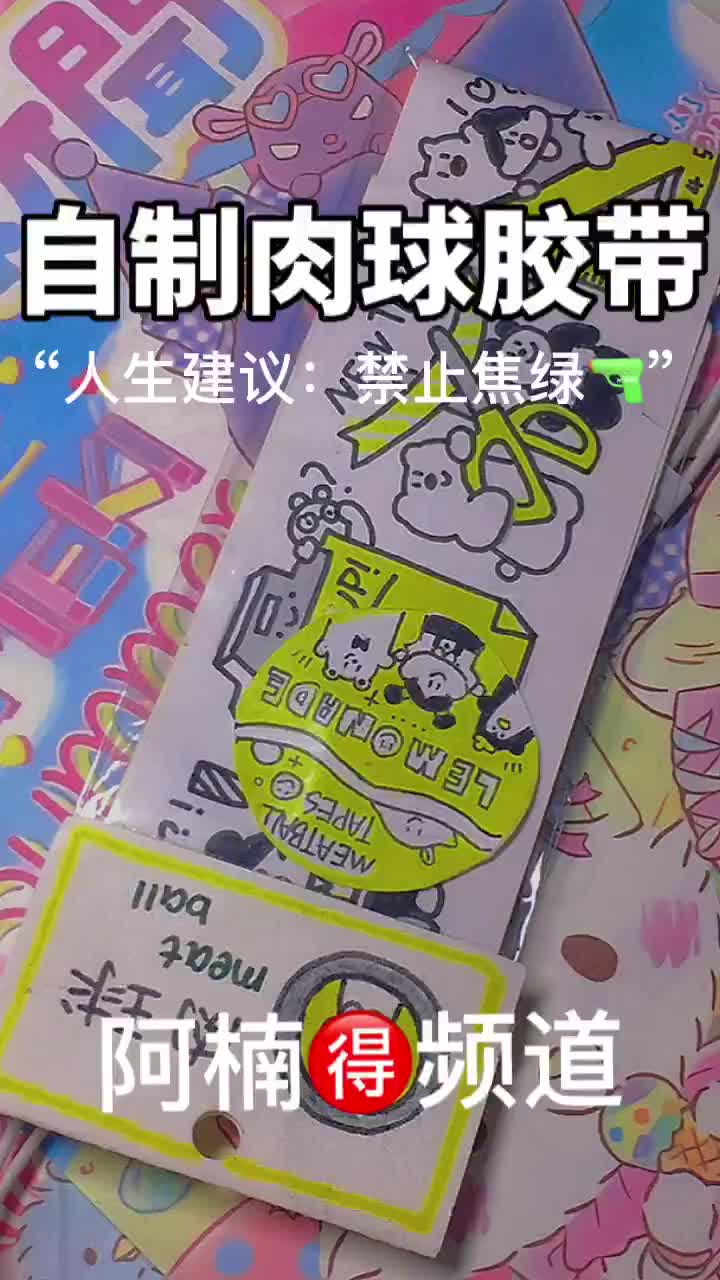 自制肉球胶带丨阿楠?频道