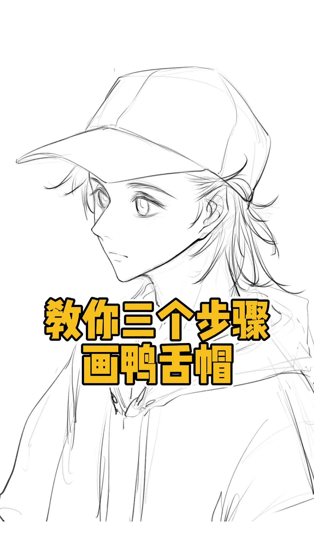 0基础也能学会的超简单鸭舌帽画法