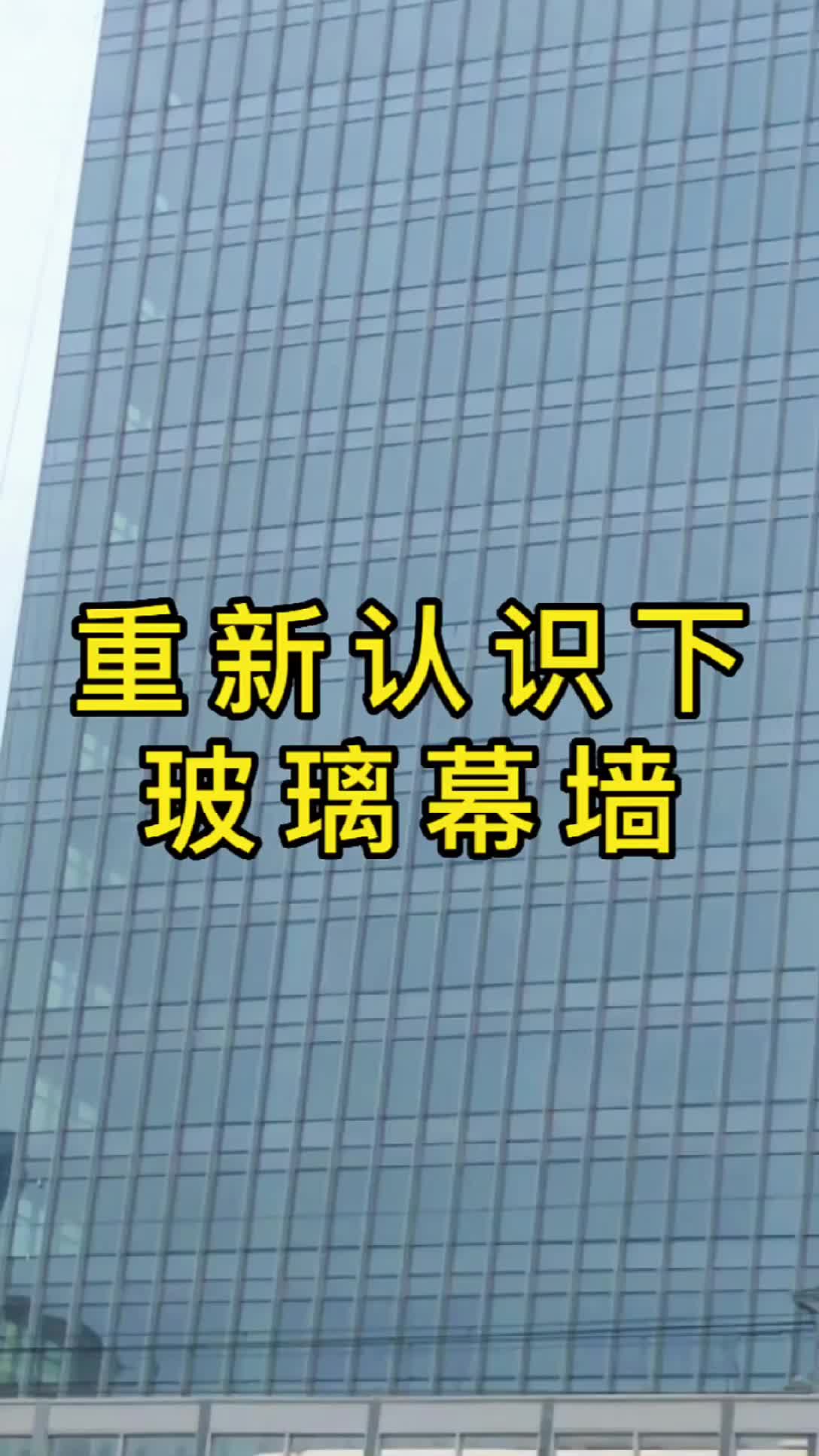 重识玻璃幕墙