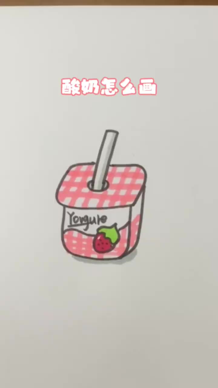 酸奶怎么画
