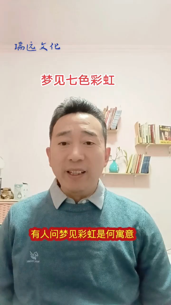 梦见七色彩虹