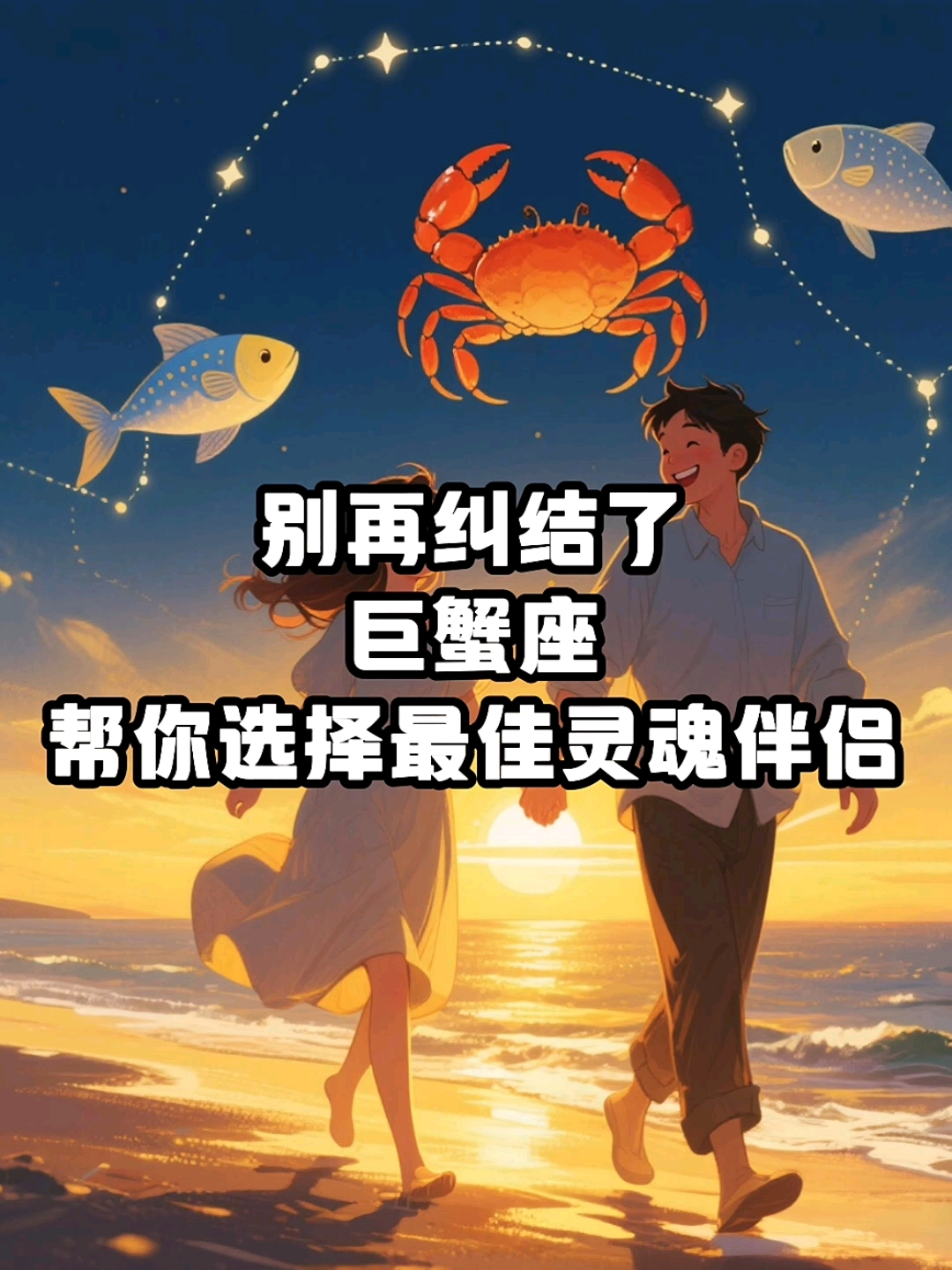 在十二星座中,巨蟹座与这几个星座很绝配