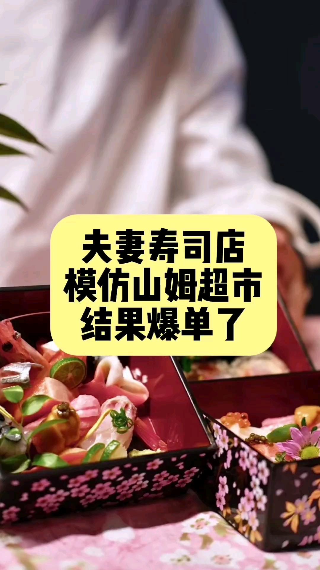 夫妻寿司店,模仿山姆超市,结果爆单了