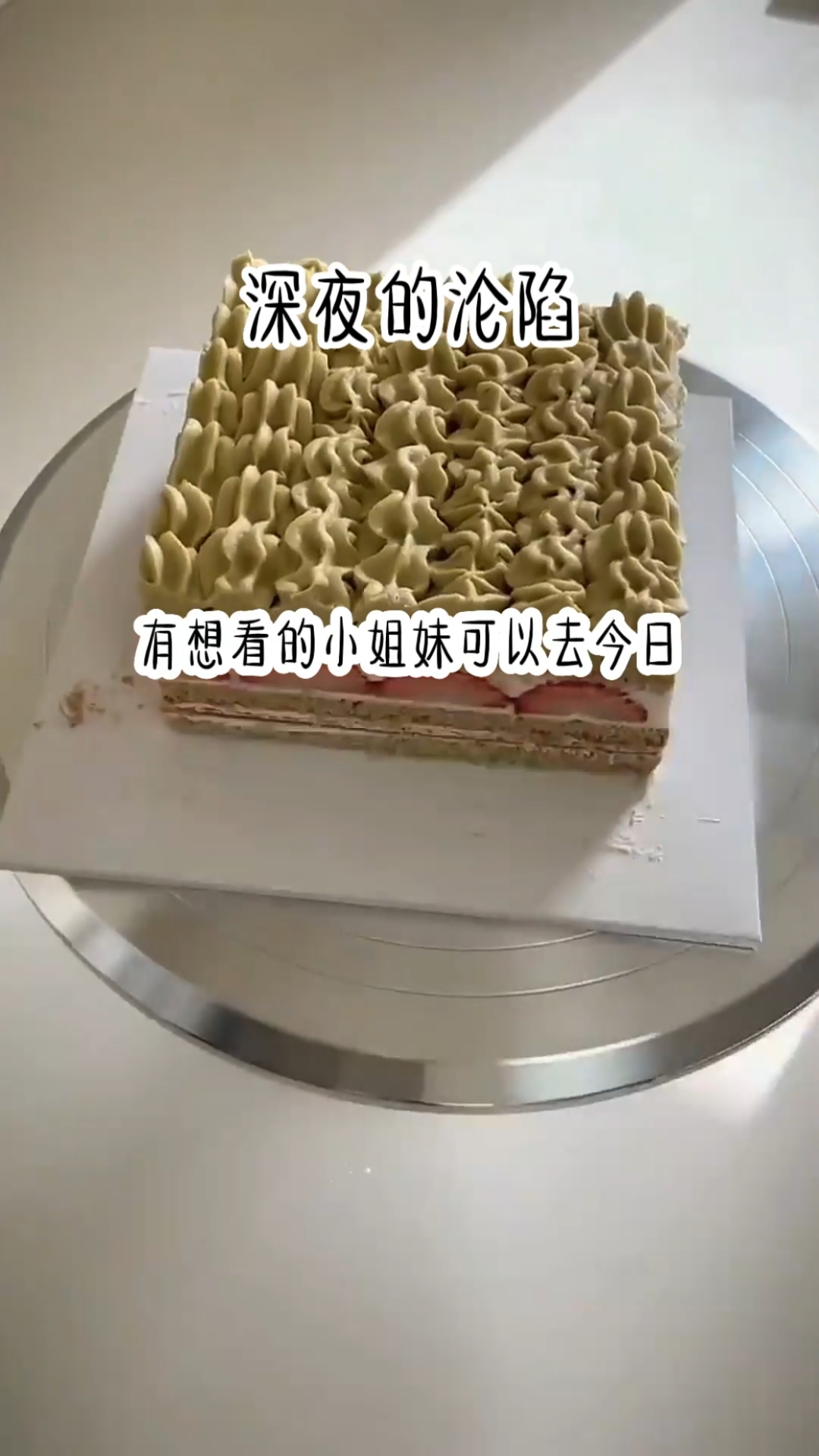生日蛋糕制作过程.