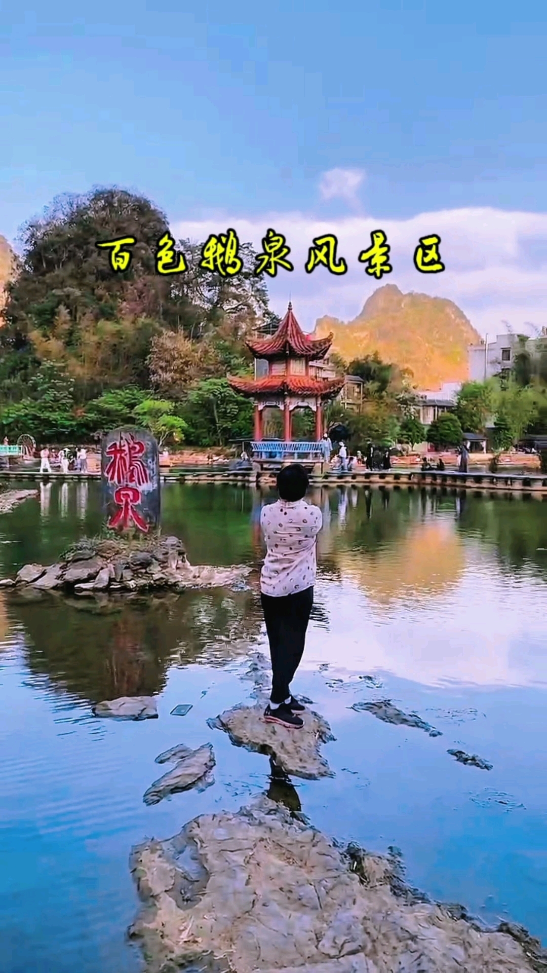 广西百色鹅泉风景区