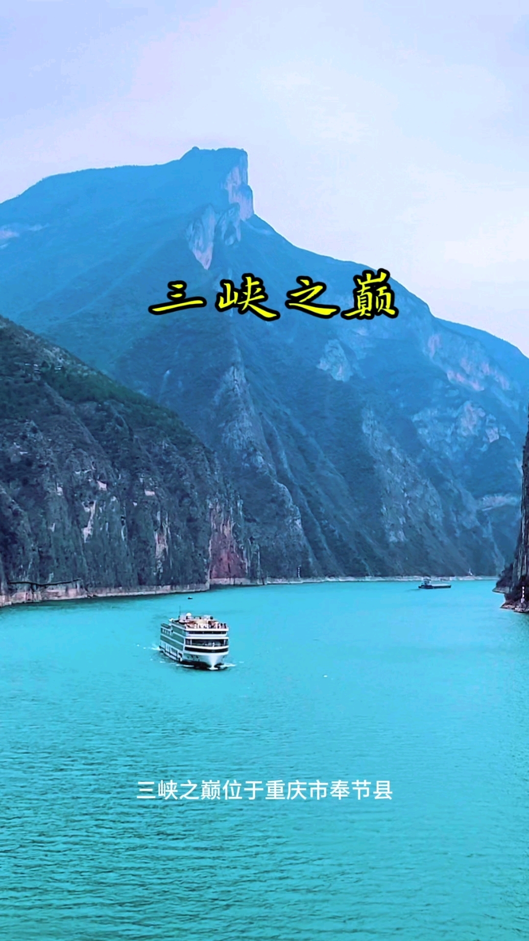 长江三峡之首三峡之巅,位于重庆市奉节县,海拔1388米
