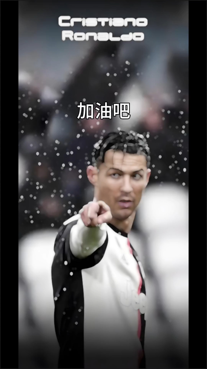 你永远是最好的,加油吧,少年!#C罗#足球#帅哥#坚定鼓励#