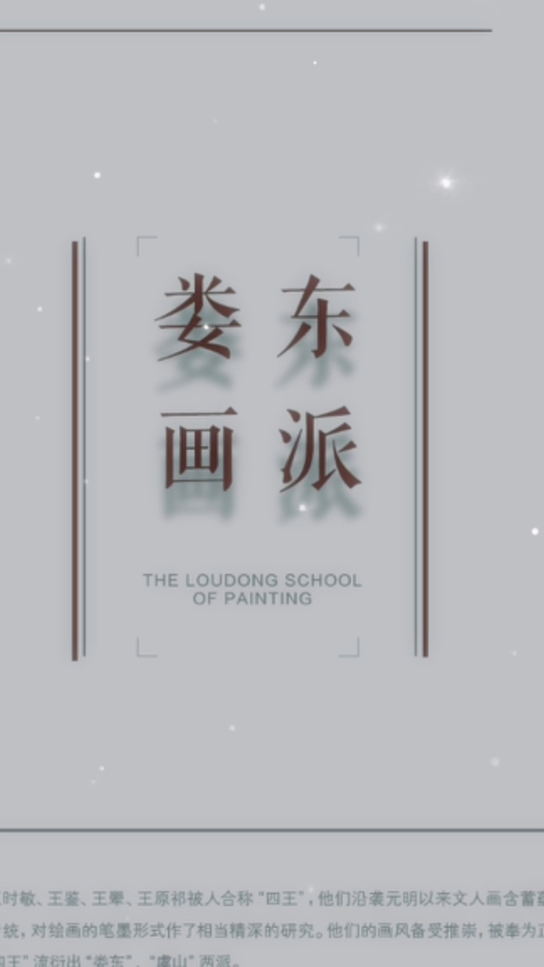 清 王原祁 一一娄东画派