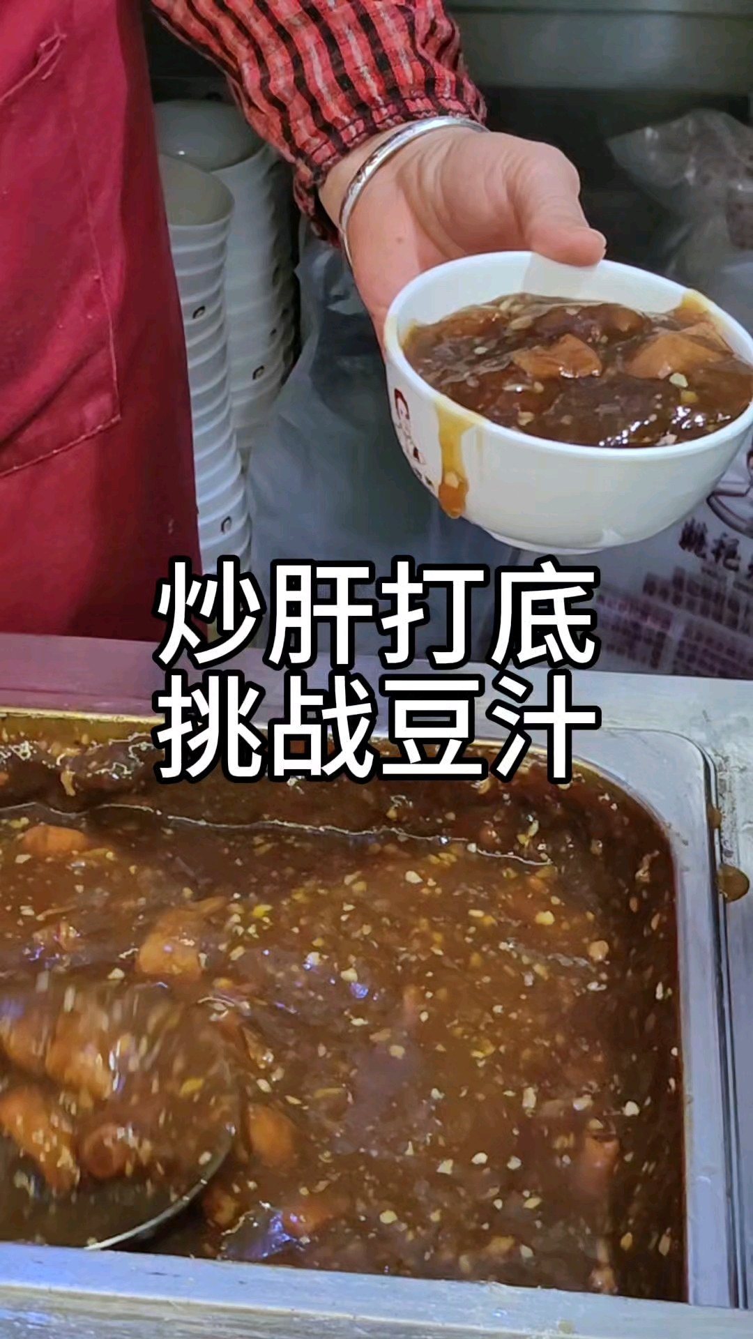 吃一碗炒肝打打底,挑战难喝的豆汁