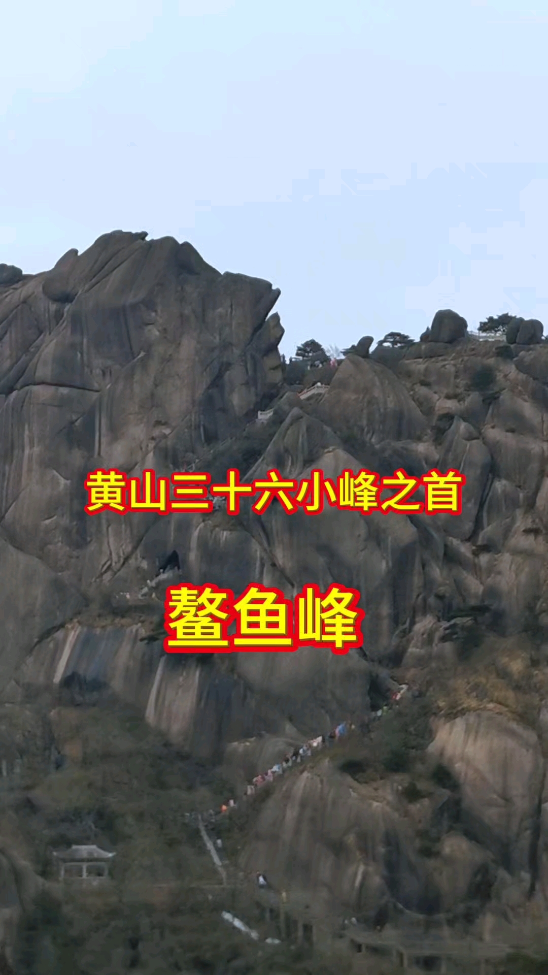 黄山三十六小峰之首——鳌鱼峰