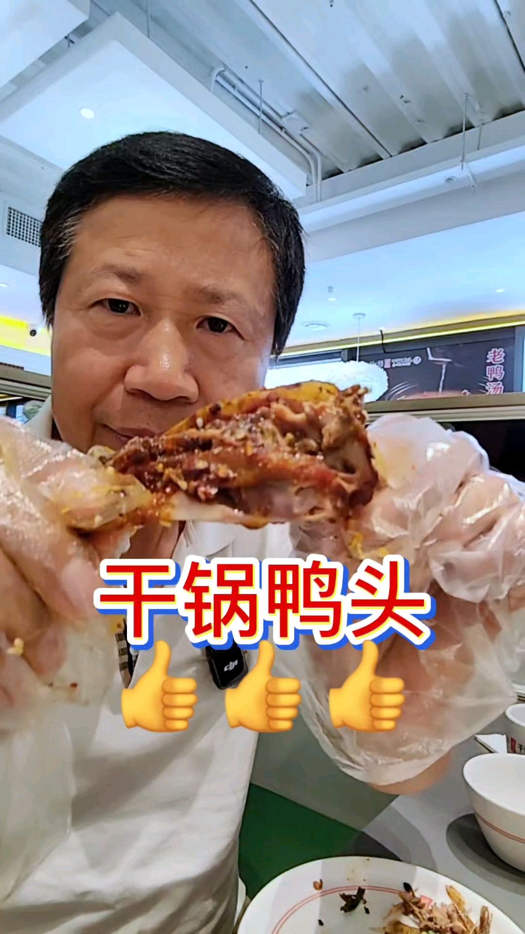 干锅鸭头