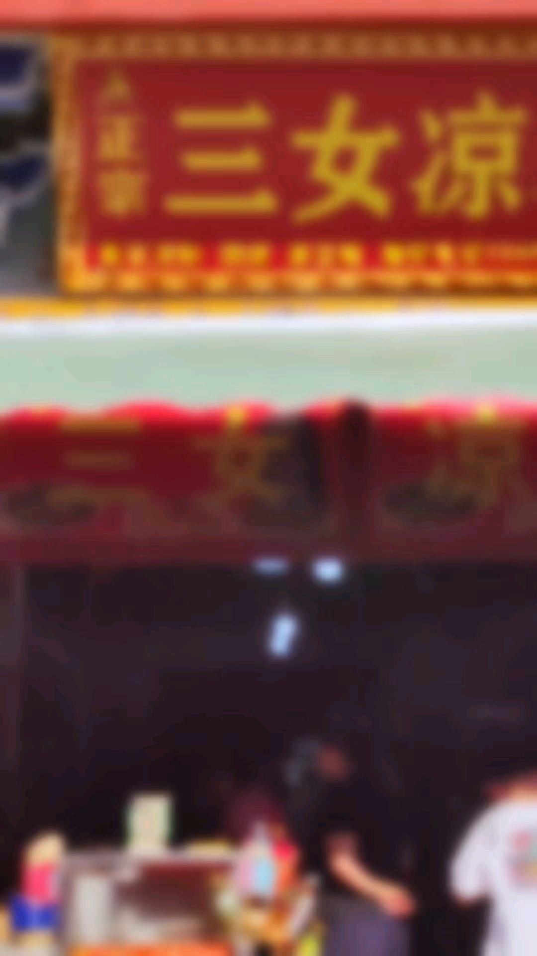 到了应县,一定要喝一碗当地的特色凉粉,店名有共性