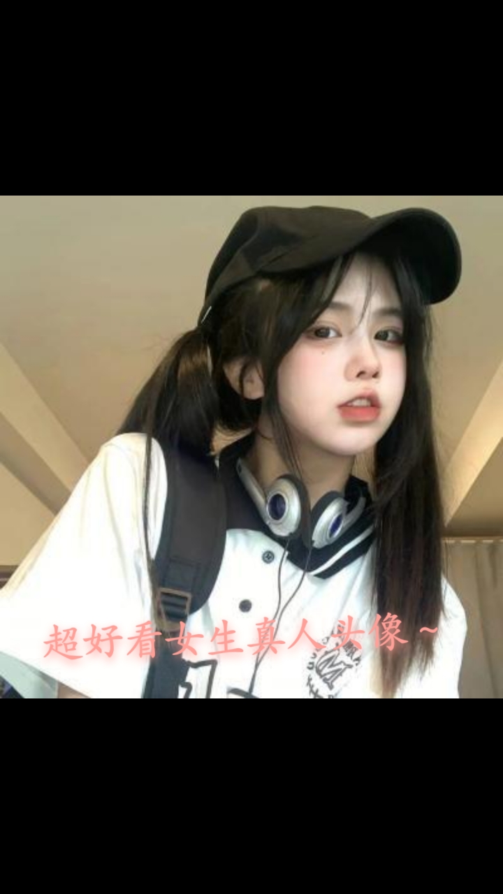 超好看女生真人头像～