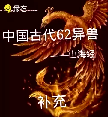 中国古代62异兽～～～～山海经