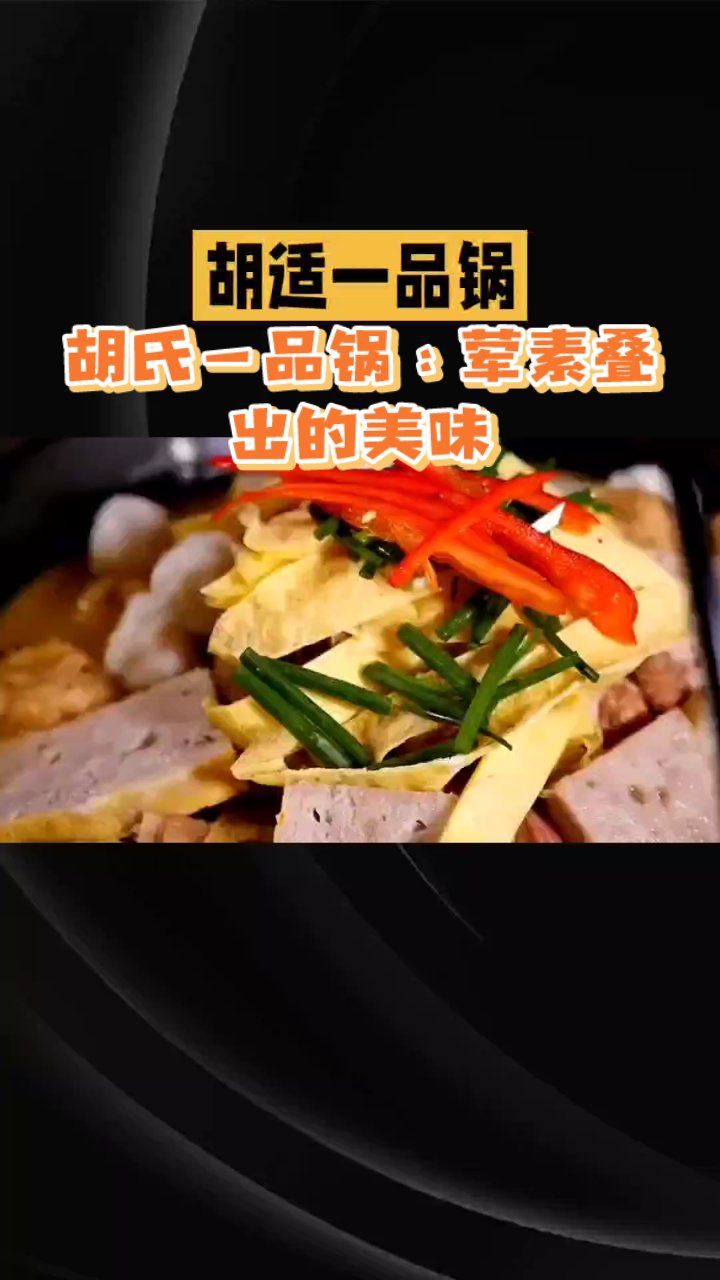 胡氏一品锅:荤素叠出的美味