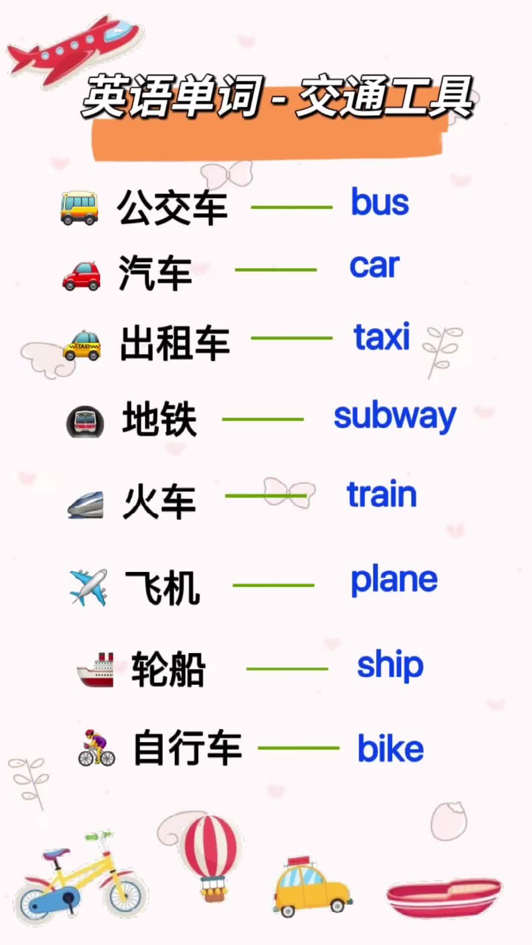 英语单词 - 交通工具(含读音)
