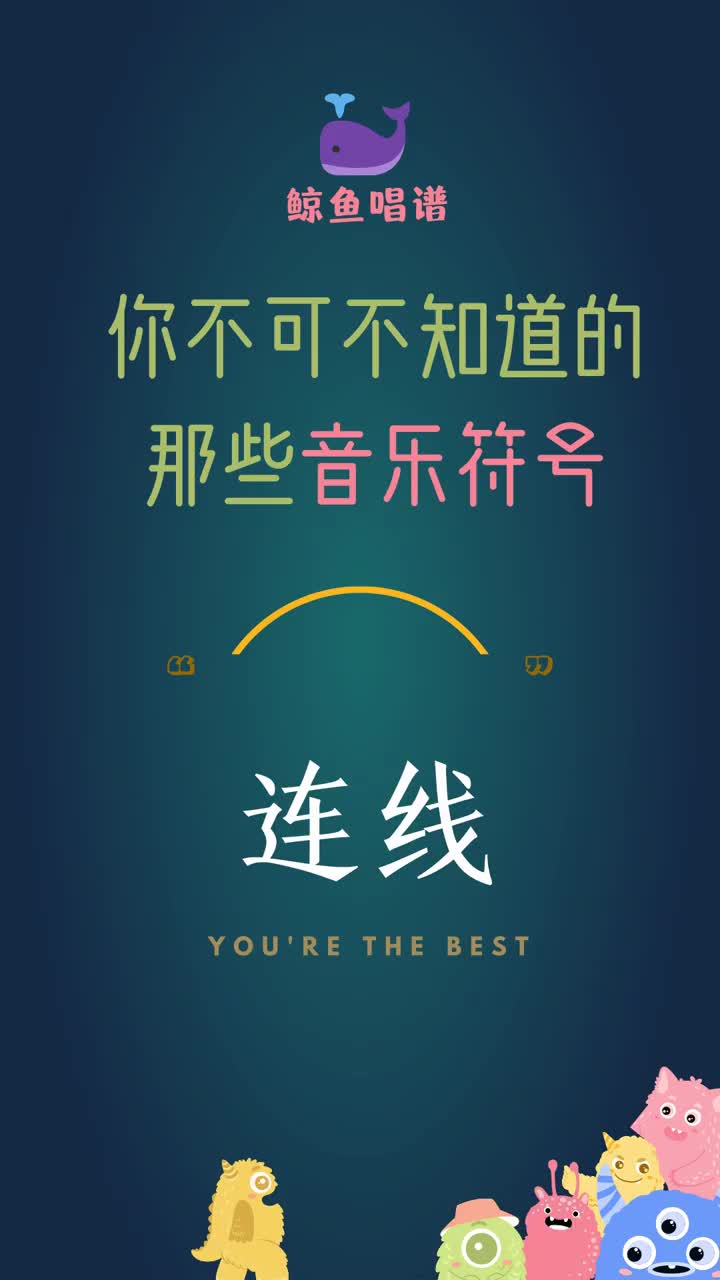 音乐必修课——音乐符号(连线)