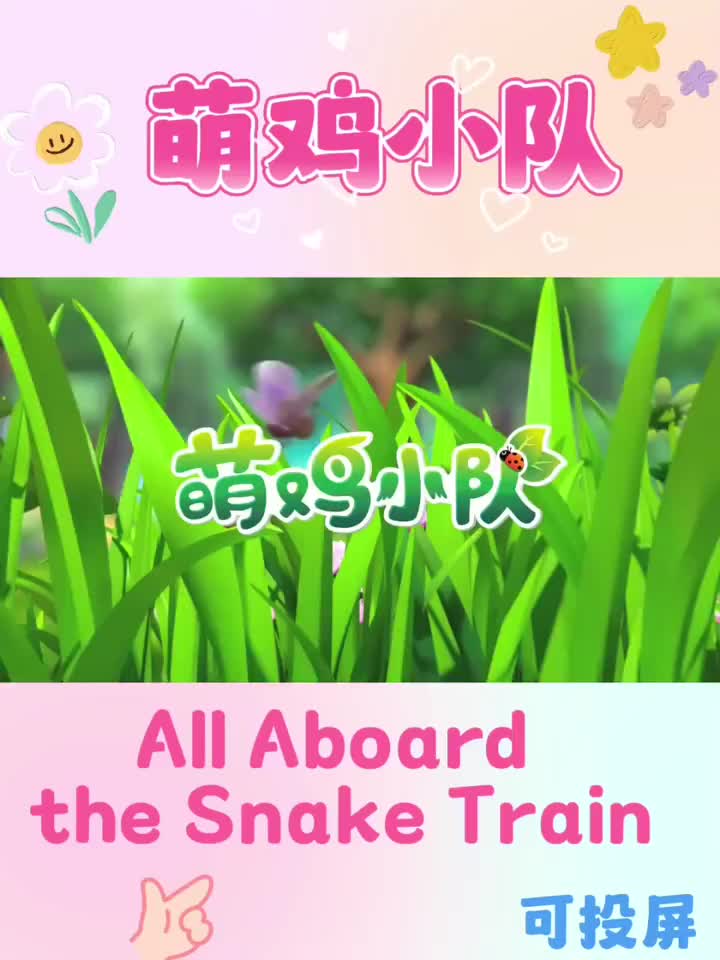 英语启蒙|《萌鸡小队》萌化你的小鸡团队
