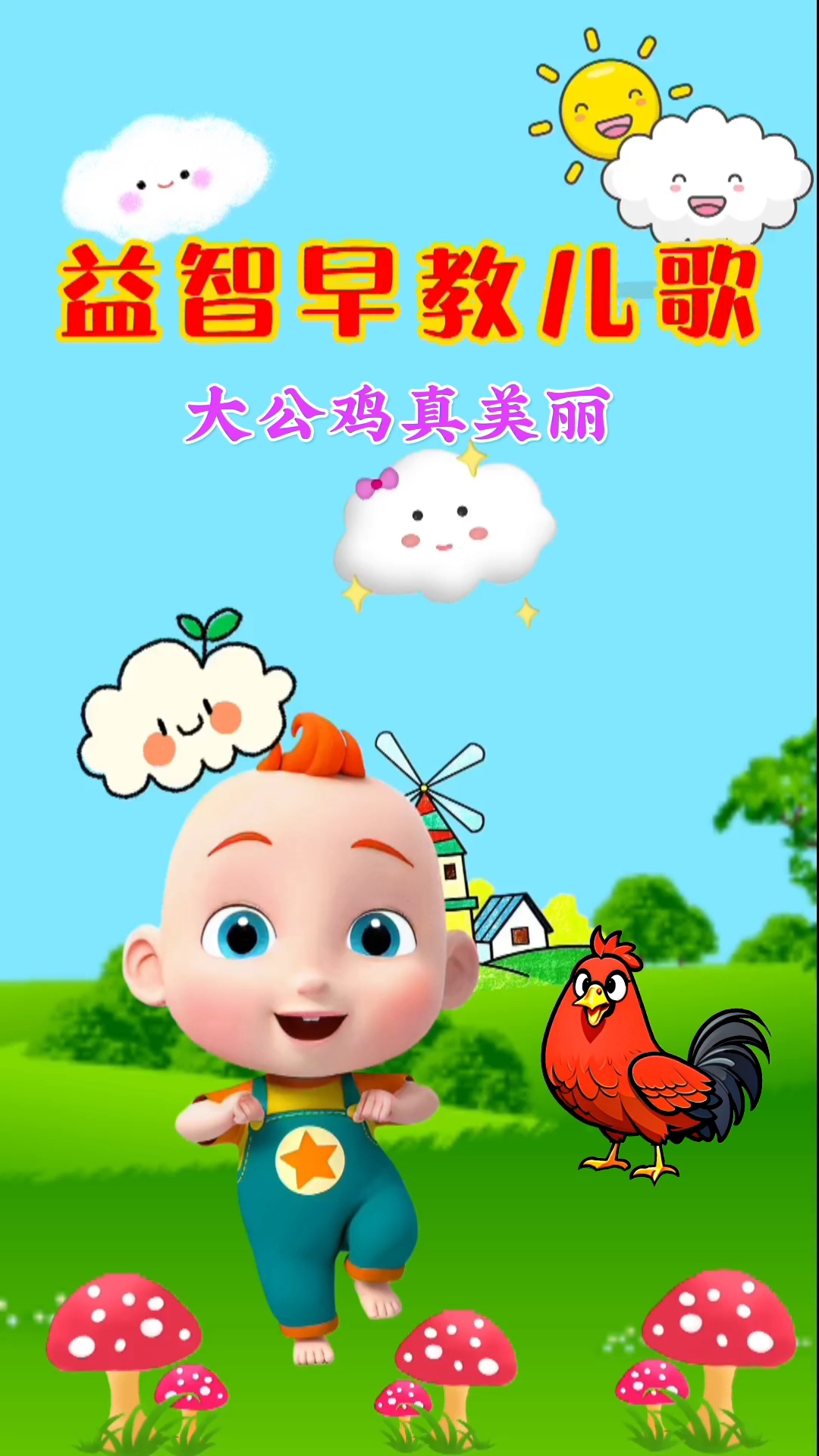 大公鸡真美丽,宝宝骑着大公鸡