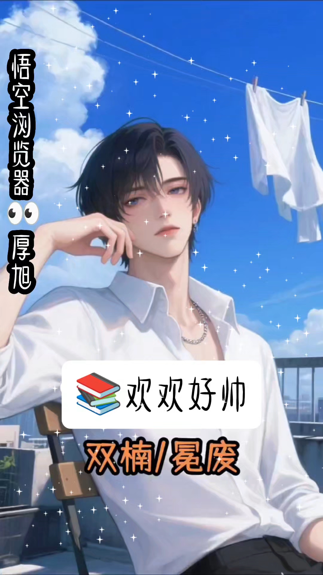 书《欢欢好帅》