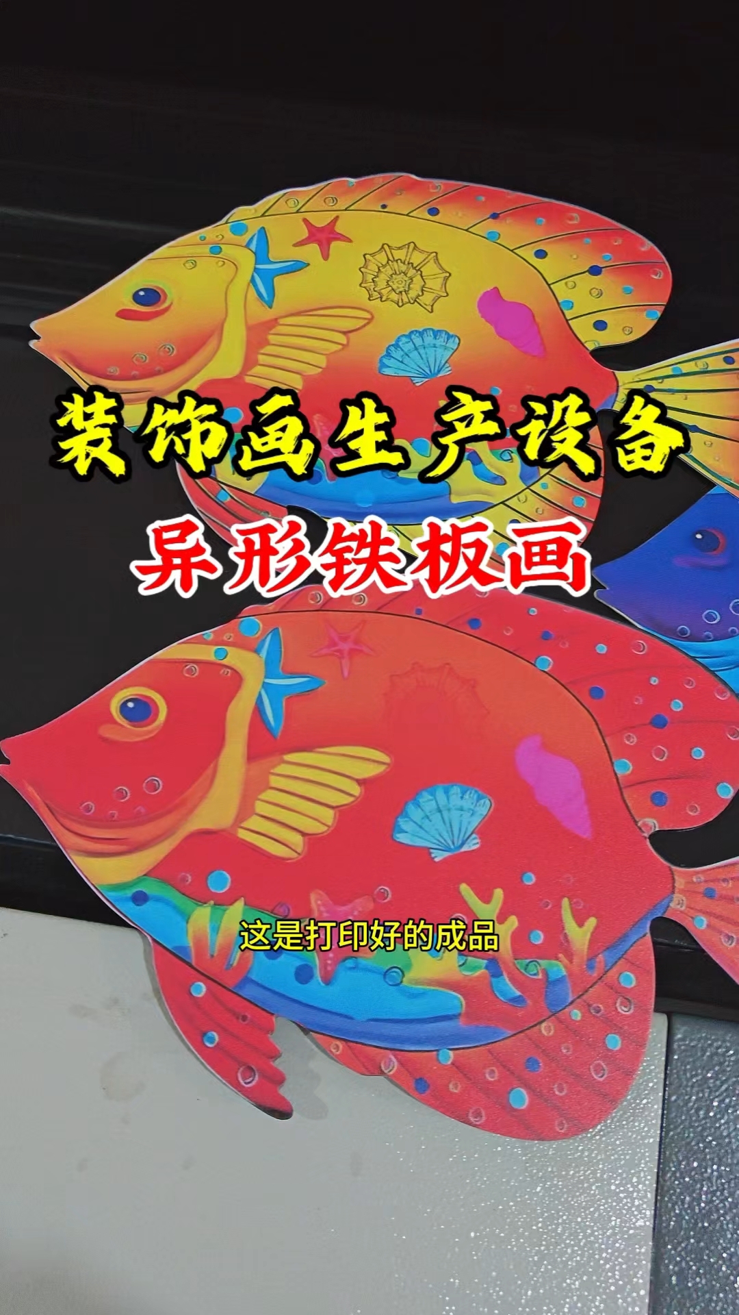 装饰画生产设备、装饰画打印机、装饰画全套设备技术、装饰画创业