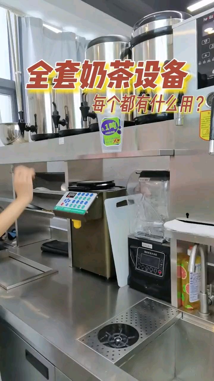 奶茶店全套奶茶设备,这些设备都分别有什么作用?