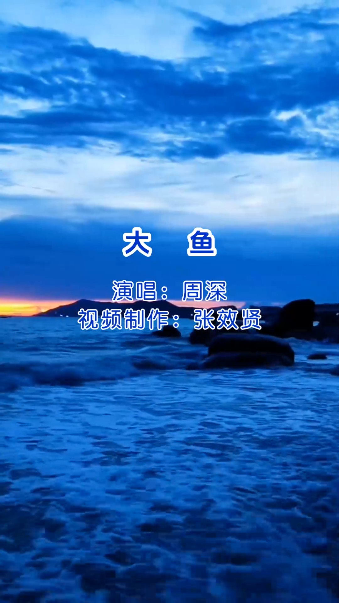 周深演唱的《大鱼》深情好听