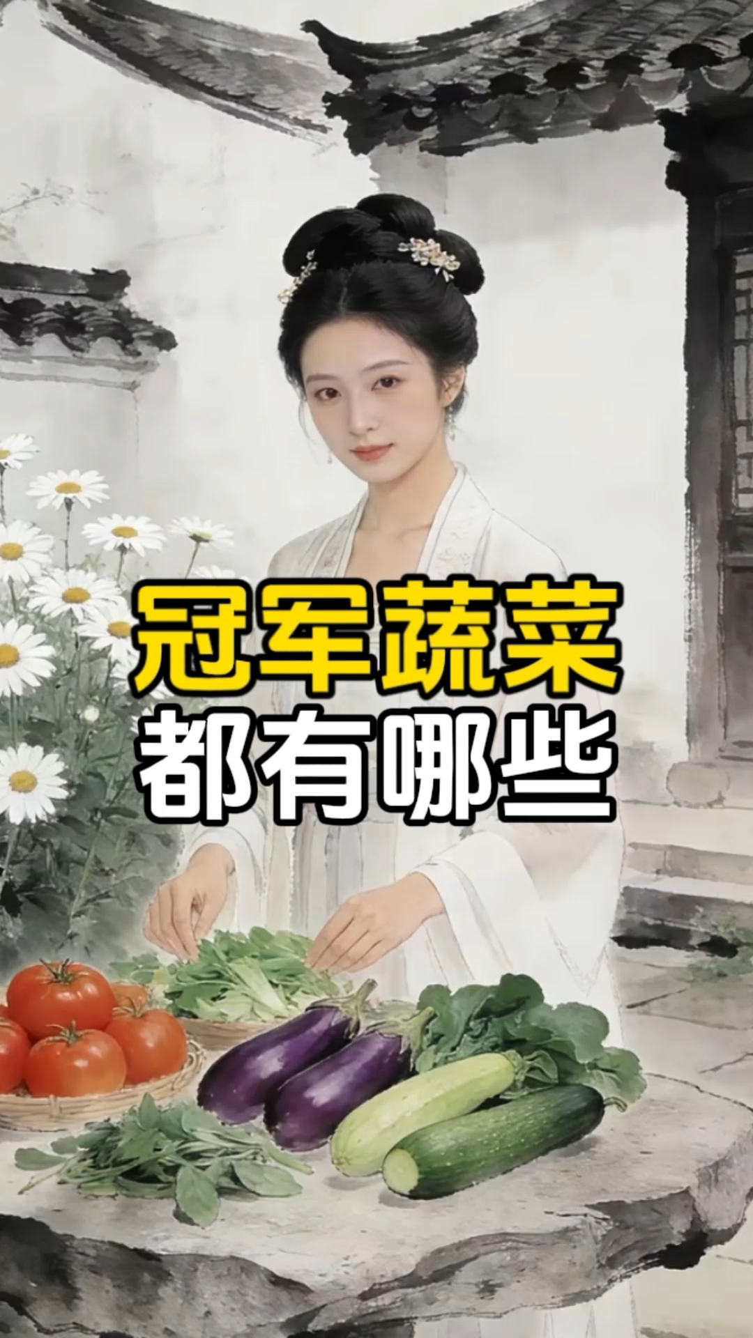 冠军蔬菜都有哪些,茼蒿,番茄和菠菜。