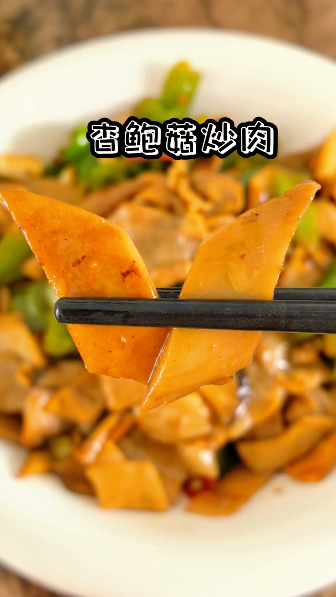 大厨教你杏鲍菇炒肉的正确做法，记住这一步，滑嫩如味