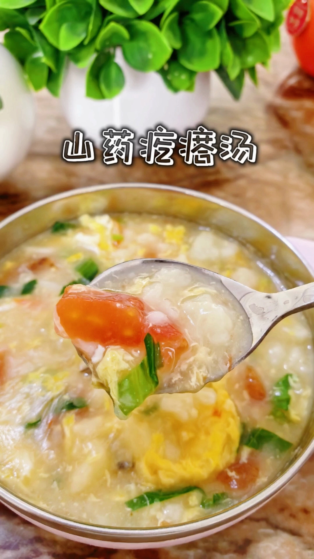 山药疙瘩汤的家常做法,怎样做?简单又美味
